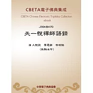 天一悅禪師語錄 (電子書)