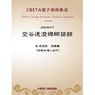 空谷道澄禪師語錄 (電子書)