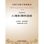 大博乾禪師語錄 (電子書)