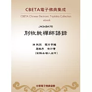 別牧純禪師語錄 (電子書)