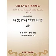 昭覺竹峰續禪師語錄 (電子書)