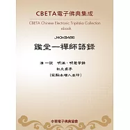 鑑堂一禪師語錄 (電子書)