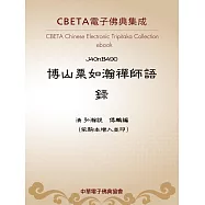 博山粟如瀚禪師語錄 (電子書)