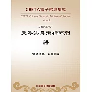 天寧法舟濟禪師剩語 (電子書)