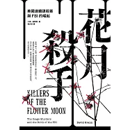 花月殺手：美國連續謀殺案與FBI的崛起 (電子書)