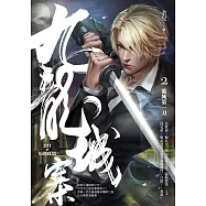 九龍城寨2：龍城第一刀 (電子書)