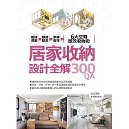居家收納設計全解300QA：動線規劃 x櫃體配置x家事整理 6大空間激效收納術 (電子書)