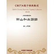 雨山和尚語錄 (電子書)