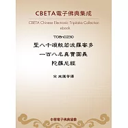 聖八千頌般若波羅蜜多一百八名真實圓義陀羅尼經 (電子書)