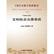 金剛般若波羅蜜經 (電子書)