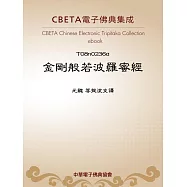 金剛般若波羅蜜經 (電子書)