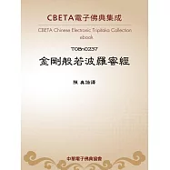 金剛般若波羅蜜經 (電子書)