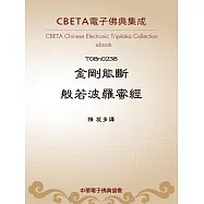 金剛能斷般若波羅蜜經 (電子書)