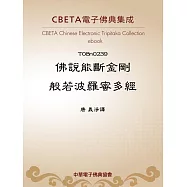 佛說能斷金剛般若波羅蜜多經 (電子書)