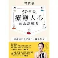 50堂最療癒人心的說話練習：在溝通中肯定自己，觸動他人 (電子書)