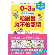 0~3歲給對愛就不怕寵壞：兒童權威心理醫師的心靈育兒法，化情緒難處為正面力量，陪伴孩子安心探索成長之路 (電子書)
