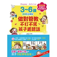 3~6歲做對管教，不打不罵孩子更聽話：日本兒童心理醫師秒懂孩子的「有效溝通法」，改變管教口氣，孩子守紀律有自信! (電子書)