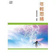 年輕思緒 (電子書)