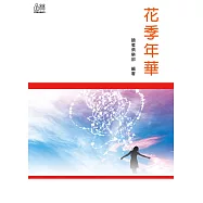 花季年華 (電子書)
