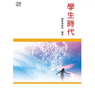 學生時代 (電子書)