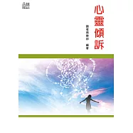 心靈傾訴 (電子書)