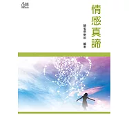 情感真諦 (電子書)