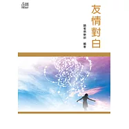 友情對白 (電子書)