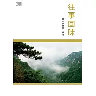 往事回味 (電子書)