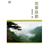 世事詠歎 (電子書)