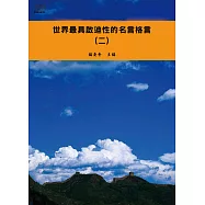 世界最具啟迪性的名言格言(二) (電子書)