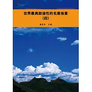 世界最具啟迪性的名言格言(四) (電子書)