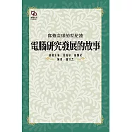 席捲全球的世紀波：電腦研究發展的故事 (電子書)