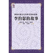 傳播中國古代科學文明的使者：李約瑟的故事 (電子書)