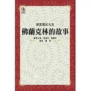 攫雷電於九天：佛蘭克林的故事 (電子書)