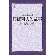 走進化學的迷宮：門捷列夫的故事 (電子書)