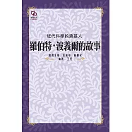 近代科學的奠基人：羅伯特.波義爾的故事 (電子書)