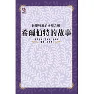 數學發展的世紀之橋：希爾伯特的故事 (電子書)