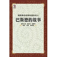揭開傳染病神秘面紗的人：巴斯德的故事 (電子書)