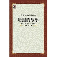 血液迴圈的發現者：哈維的故事 (電子書)