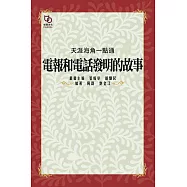 天涯海角一點通：電報和電話發明的故事 (電子書)