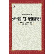 海陸空的飛躍：火車、輪船、汽車、飛機發明的故事 (電子書)