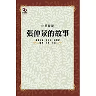 中華醫聖：張仲景的故事 (電子書)