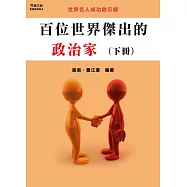 百位世界傑出的政治家(下冊) (電子書)
