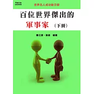 百位世界傑出的軍事家(下冊) (電子書)