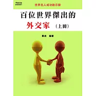 百位世界傑出的外交家(上冊) (電子書)