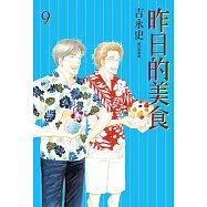 昨日的美食(09) (電子書)