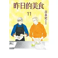 昨日的美食(11) (電子書)