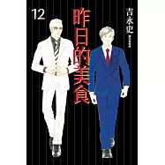 昨日的美食(12) (電子書)