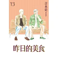 昨日的美食(13) (電子書)