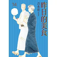 昨日的美食(14) (電子書)